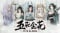 Tale of Immortal Five Blooms Update v1 2 110 259-TENOKE
