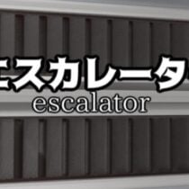 エスカレーター | Escalator