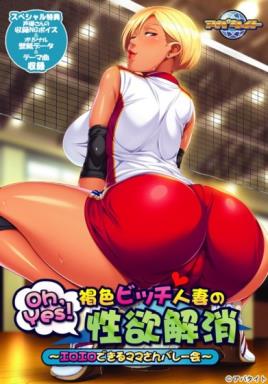Oh, Yes! Kasshoku Bitch Hitozuma no Seiyoku Kaishou Free Download