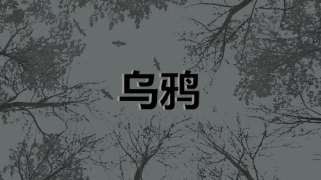 乌鸦 - Crows Free Download