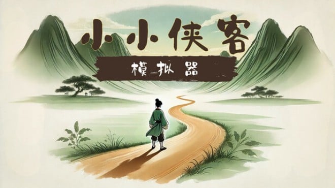 小小侠客模拟器 Free Download 小小侠客模拟器 Free Download