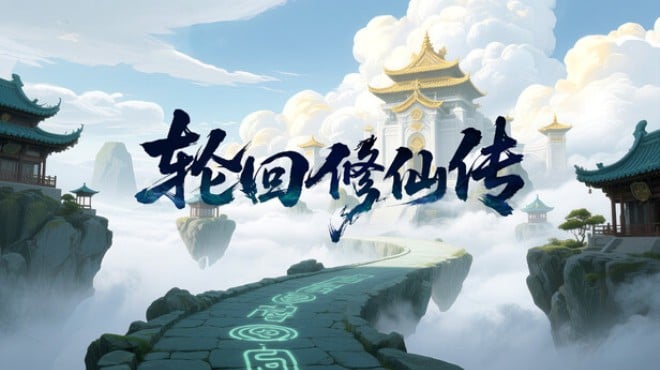 轮回修仙传 Free Download 轮回修仙传 Free Download