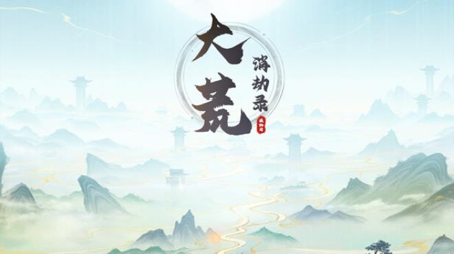 大荒消劫录 Free Download