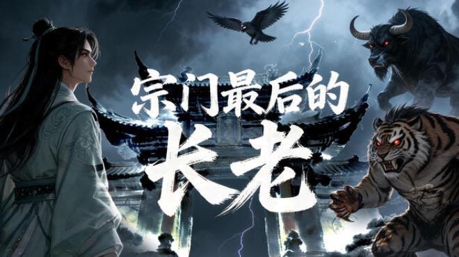 宗门最后的长老 Free Download