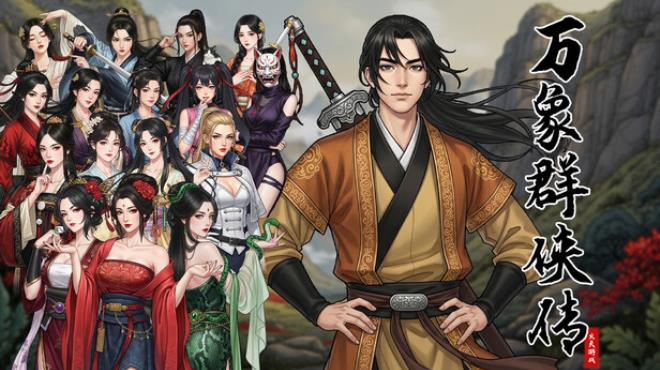 万象群侠传 Free Download 万象群侠传 Free Download