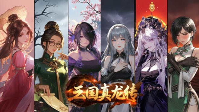 三国真龙传 Free Download 三国真龙传 Free Download