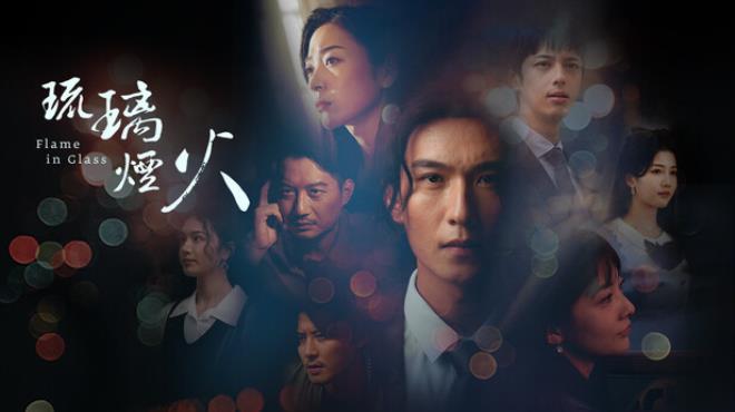 琉璃烟火-Flame in Glass- Free Download