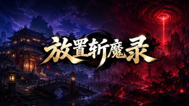放置斩魔录 Free Download 放置斩魔录 Free Download