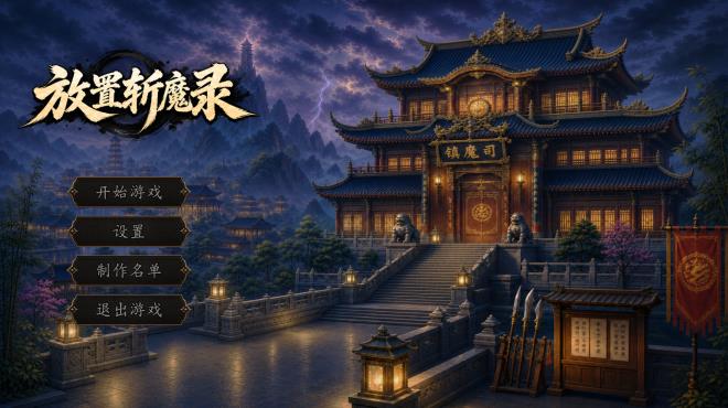 放置斩魔录 Torrent Download 放置斩魔录 Torrent Download