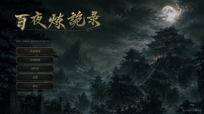 放置：百夜炼诡录 PC Crack